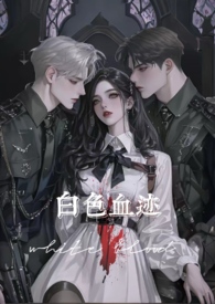 白色血迹(nph 万人迷) 白色血迹(nph 万人迷)