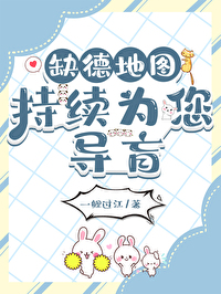 缺德地图持续为您导盲 缺德地图持续为您导盲