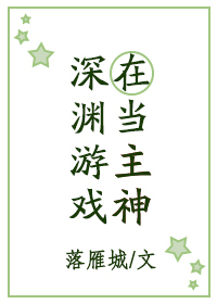 在深渊游戏当主神 在深渊游戏当主神