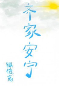 齐家安宁 齐家安宁