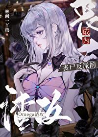 渣O死遁后,丧尸反派疯魔了 渣O死遁后,丧尸反派疯魔了