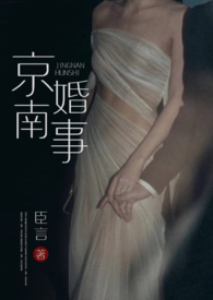 京南婚事(1v1 婚恋) 京南婚事(1v1 婚恋)