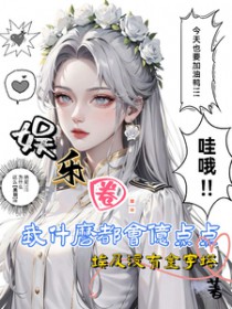 娱乐圈:我什么都会亿点点啦 娱乐圈:我什么都会亿点点啦