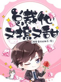 总裁他又撩又甜 总裁他又撩又甜