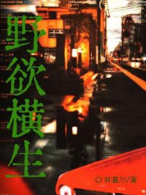 野欲横生 野欲横生