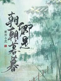 卿是朝朝暮暮 卿是朝朝暮暮