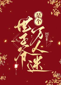 世子爷是个万人迷 世子爷是个万人迷