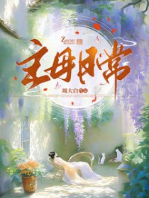 主母日常 主母日常