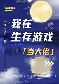 我在生存游戏当大佬 我在生存游戏当大佬