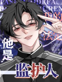 他是我的法定监护人 他是我的法定监护人