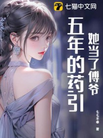 她当了傅爷五年的药引 她当了傅爷五年的药引