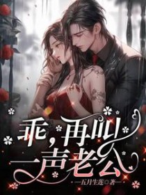 乖,再叫一声老公 乖,再叫一声老公