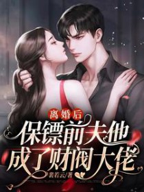 离婚后,保镖前夫他成了财阀大佬 离婚后,保镖前夫他成了财阀大佬