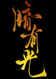 暗有光(H) 暗有光(H)