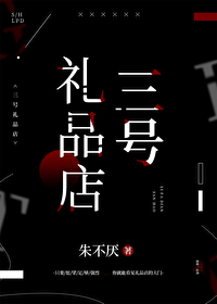 三号礼品店 三号礼品店