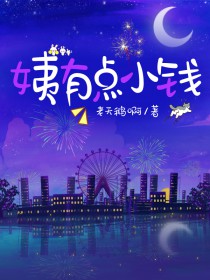 姨有点小钱 姨有点小钱