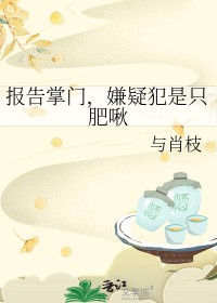 报告掌门,嫌疑犯是只肥啾 报告掌门,嫌疑犯是只肥啾