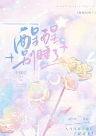 醒醒别睡了 醒醒别睡了