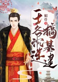 王爷沉迷搞基建 王爷沉迷搞基建