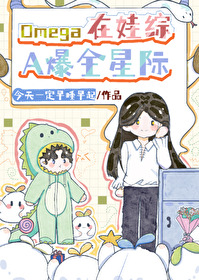 omega在娃综a爆全星际 omega在娃综a爆全星际