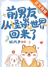 前男友从怪谈世界回来了 前男友从怪谈世界回来了
