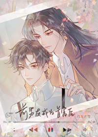 前男友成为首富后 前男友成为首富后