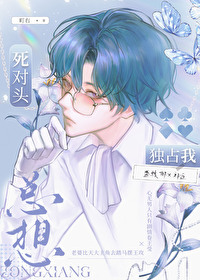 死对头总想独占我 死对头总想独占我