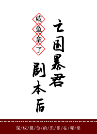咸鱼拿了亡国暴君剧本后 咸鱼拿了亡国暴君剧本后