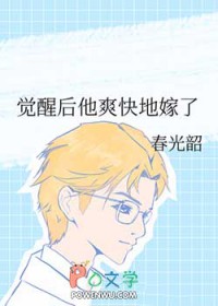 觉醒后他爽快地嫁了 觉醒后他爽快地嫁了