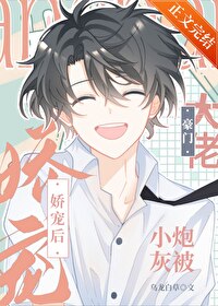 小炮灰被豪门大佬娇宠后 小炮灰被豪门大佬娇宠后