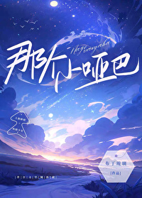 那个小哑巴 那个小哑巴