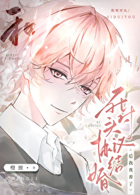 和竹马协议结婚后真香了 和竹马协议结婚后真香了