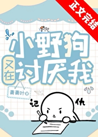 小野狗又在讨厌我 小野狗又在讨厌我
