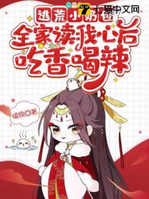 逃荒小奶包,全家读我心后吃香喝辣 逃荒小奶包,全家读我心后吃香喝辣