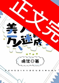 美人稀里糊涂成了万人迷 美人稀里糊涂成了万人迷