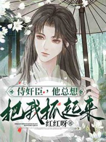 侍奸臣,他总想把我抓起来 侍奸臣,他总想把我抓起来