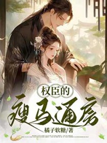 权臣的瘦马通房 权臣的瘦马通房