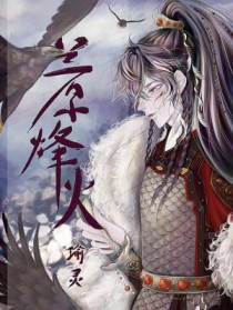 兰原烽火 兰原烽火