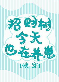 招财树今天也在养崽 招财树今天也在养崽