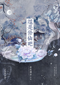 还是修仙吧 还是修仙吧