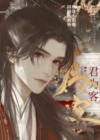 君为客 君为客