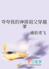 夸夸我的神探祖父穿越爹 夸夸我的神探祖父穿越爹