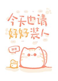 今天也请好好装人 今天也请好好装人