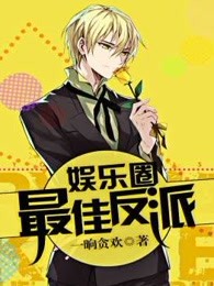 娱乐圈最佳反派 娱乐圈最佳反派