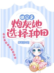 快穿之炮灰她选择种田 快穿之炮灰她选择种田