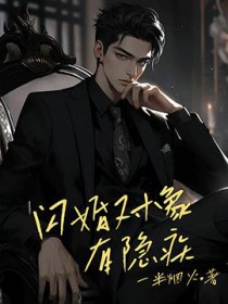 闪婚对象有隐疾 闪婚对象有隐疾