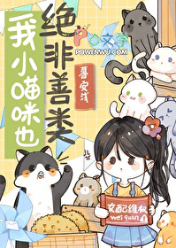 我小猫咪也绝非善类 我小猫咪也绝非善类
