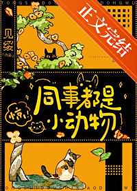 同事都是小动物 同事都是小动物