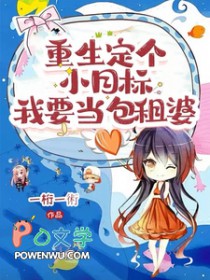重生定个小目标,我当要包租婆 重生定个小目标,我当要包租婆