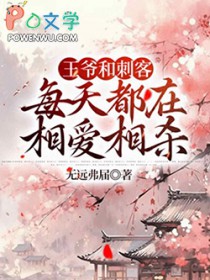 王爷和刺客每天都在相爱相杀 王爷和刺客每天都在相爱相杀